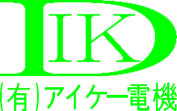 工場・プラントの生産設備・オートメーション機器などの制御盤製作なら設計・製作・据付まで対応する三重県鈴鹿市の有限会社アイケー電機にお任せください。